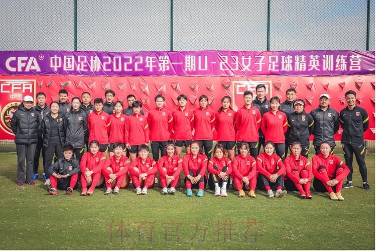 中国足协2022年第一期U-23女子足球精英训练营顺利闭幕